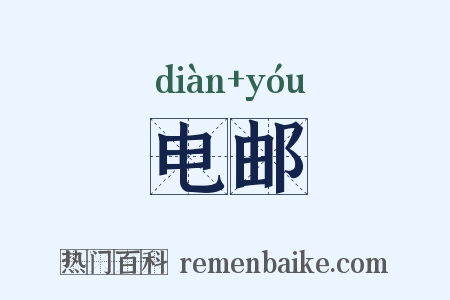 电邮是什么意思的图片